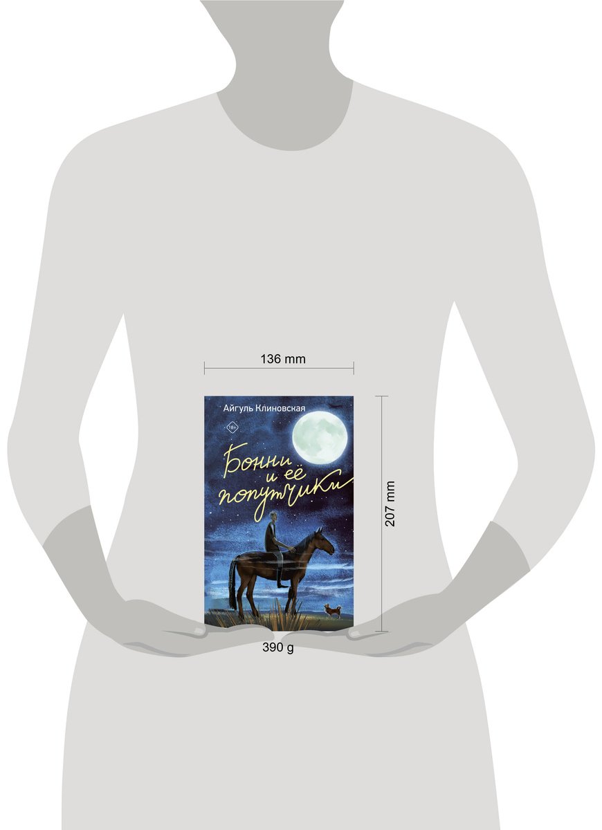 Книга Клиновская А. А.: Бонни и ее попутчики купить,NaN