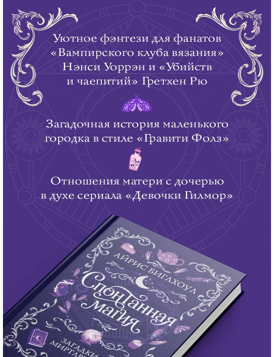 Книга Биглхоул А.: Спонтанная магия. Книга 1. Загадки Миртлвуда купить,NaN