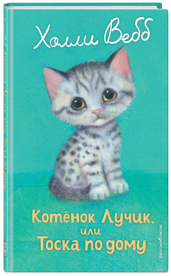 Вебб Х.: Котенок Лучик, или Тоска по дому (выпуск 52) купить,NaN