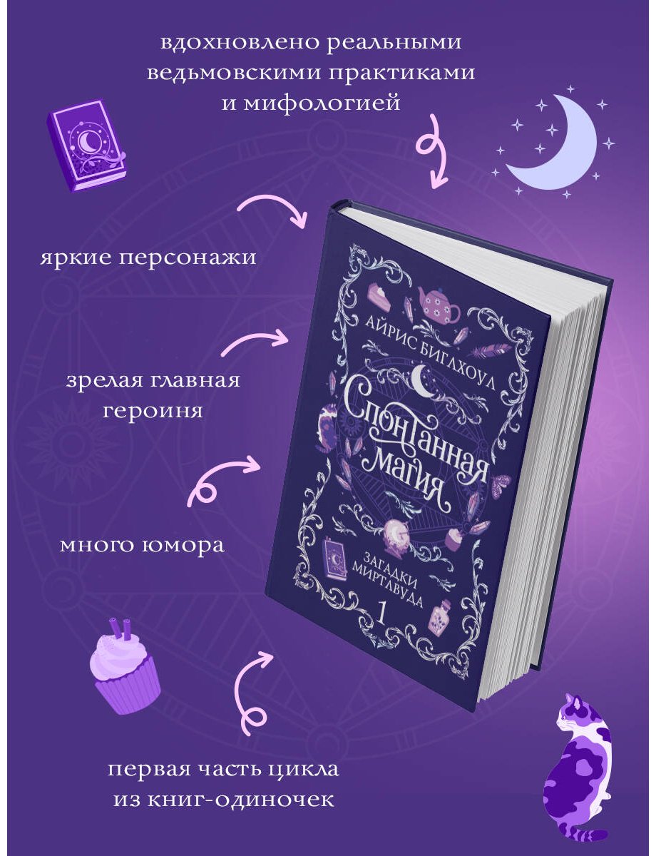 Книга Биглхоул А.: Спонтанная магия. Книга 1. Загадки Миртлвуда купить,NaN
