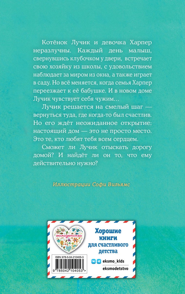 Вебб Х.: Котенок Лучик, или Тоска по дому (выпуск 52) купить,NaN