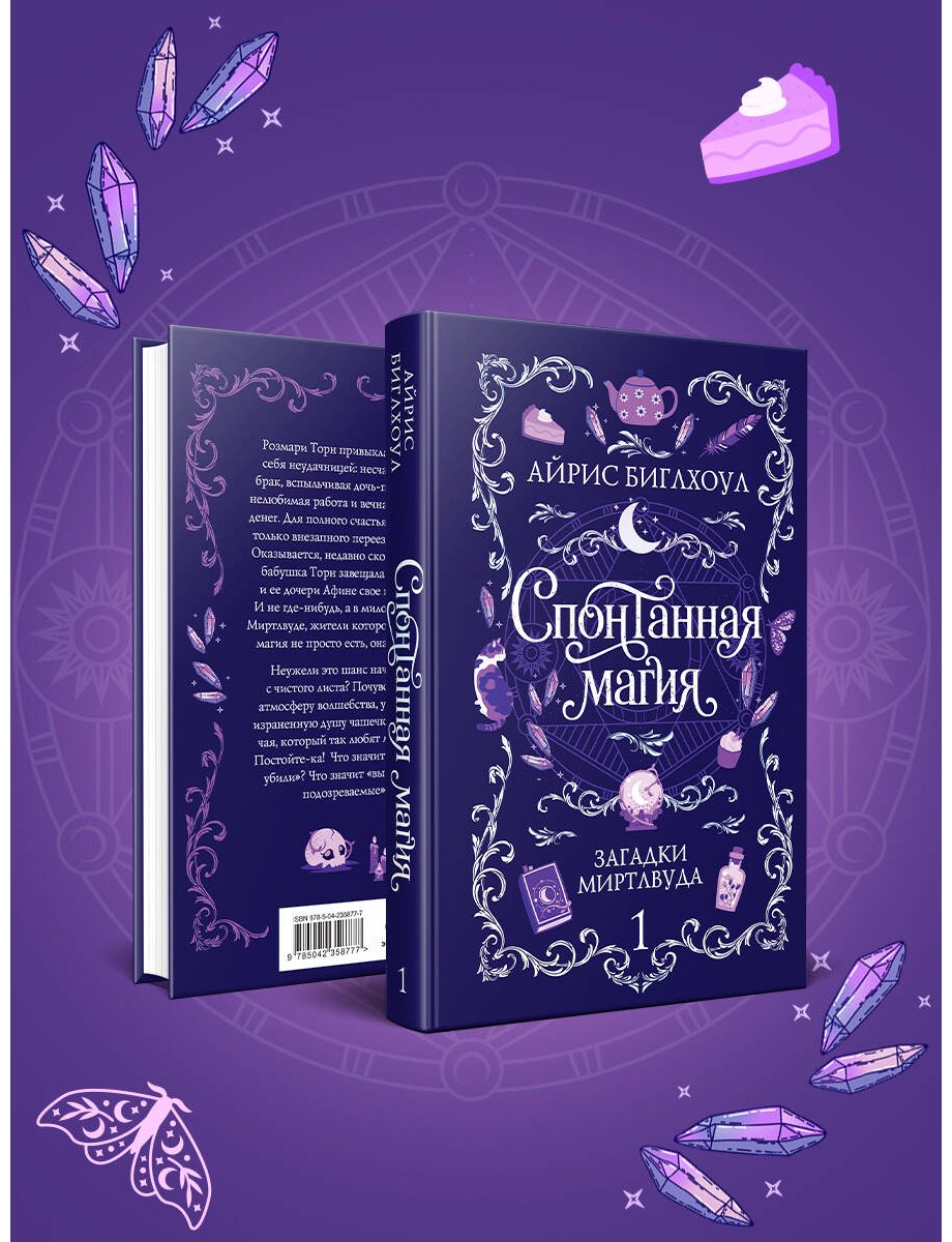 Книга Биглхоул А.: Спонтанная магия. Книга 1. Загадки Миртлвуда купить,NaN