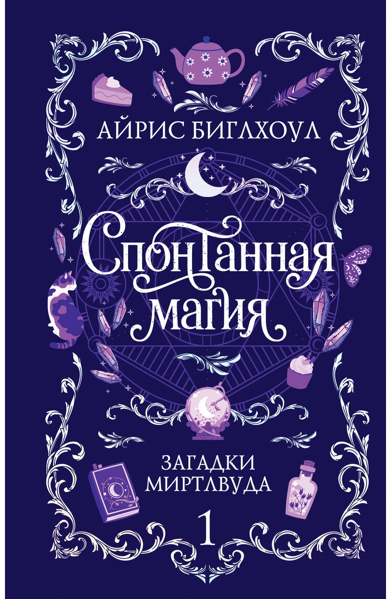 Книга Биглхоул А.: Спонтанная магия. Книга 1. Загадки Миртлвуда купить,NaN