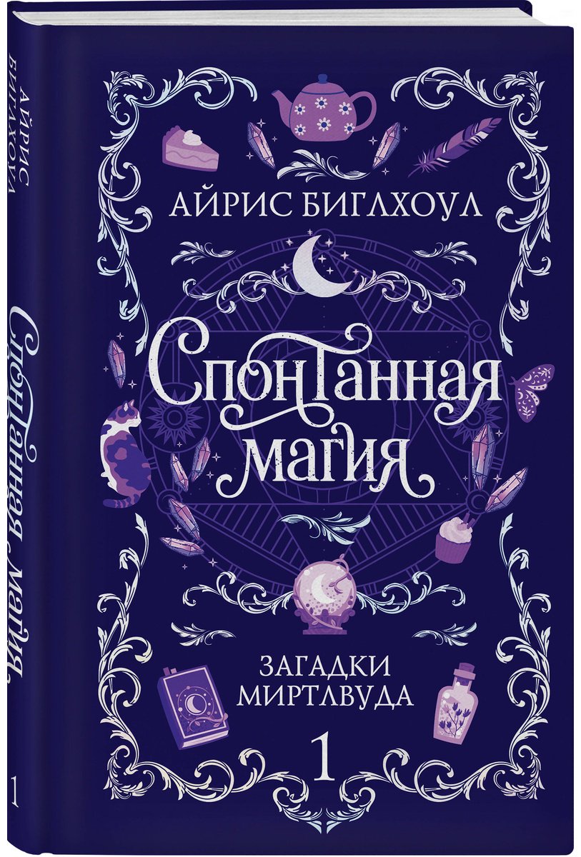 Книга Биглхоул А.: Спонтанная магия. Книга 1. Загадки Миртлвуда купить,NaN