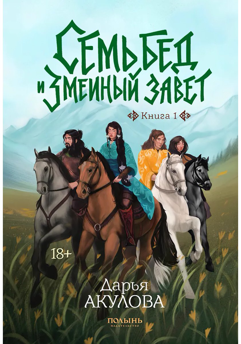 Книга Акулова Д.: Семь бед и змеиный завет. Книга 1 купить,NaN