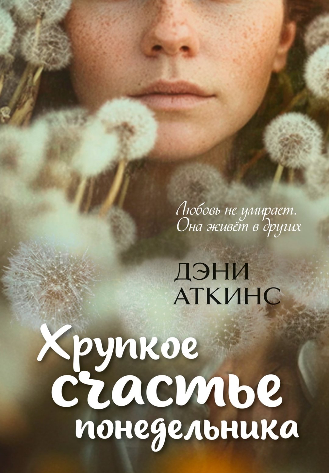 Книга Аткинс Д.: Хрупкое счастье понедельника купить,NaN