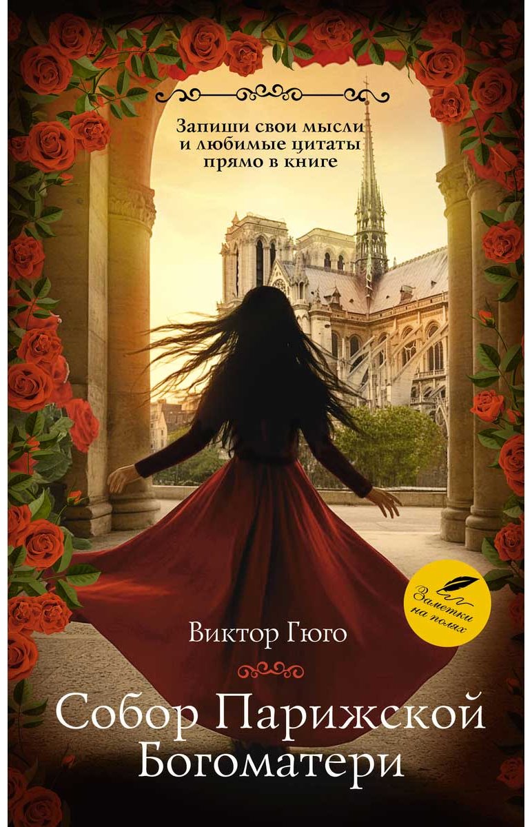 Книга Гюго В.: Собор Парижской Богоматери купить,NaN