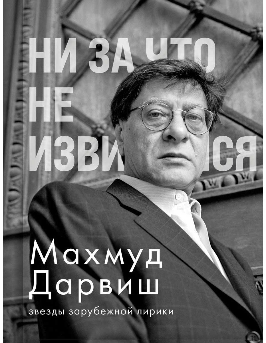 Книга Дарвиш М.: Ни за что не извиняйся купить,NaN