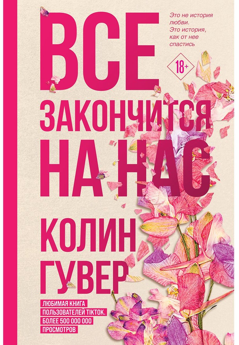 Книга Гувер К.: Все закончится на нас купить,NaN