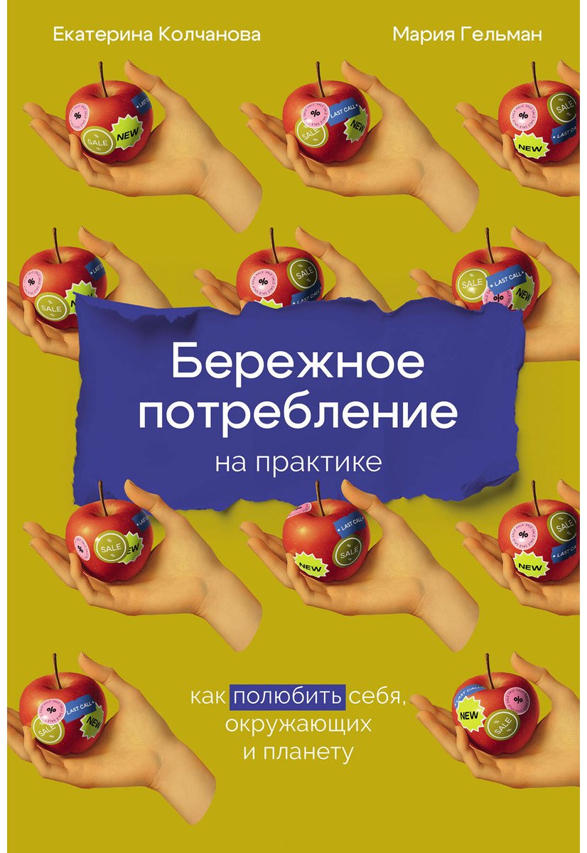 Книга Гельман М., Колчанова Е.: Бережное потребление на практике: Как полюбить себя, окружающих и планету купить,NaN