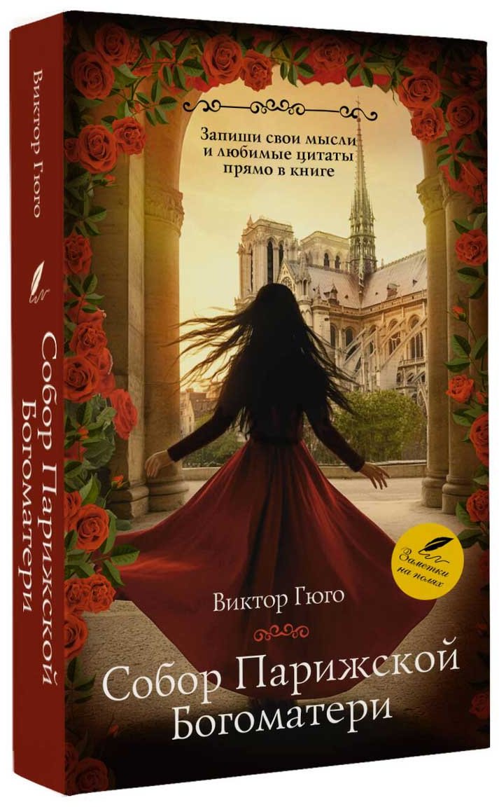 Книга Гюго В.: Собор Парижской Богоматери купить,NaN