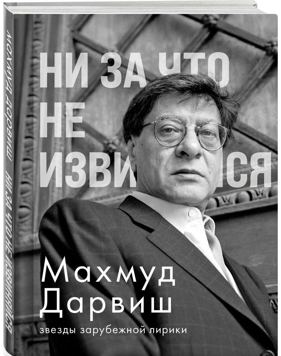 Книга Дарвиш М.: Ни за что не извиняйся купить,NaN