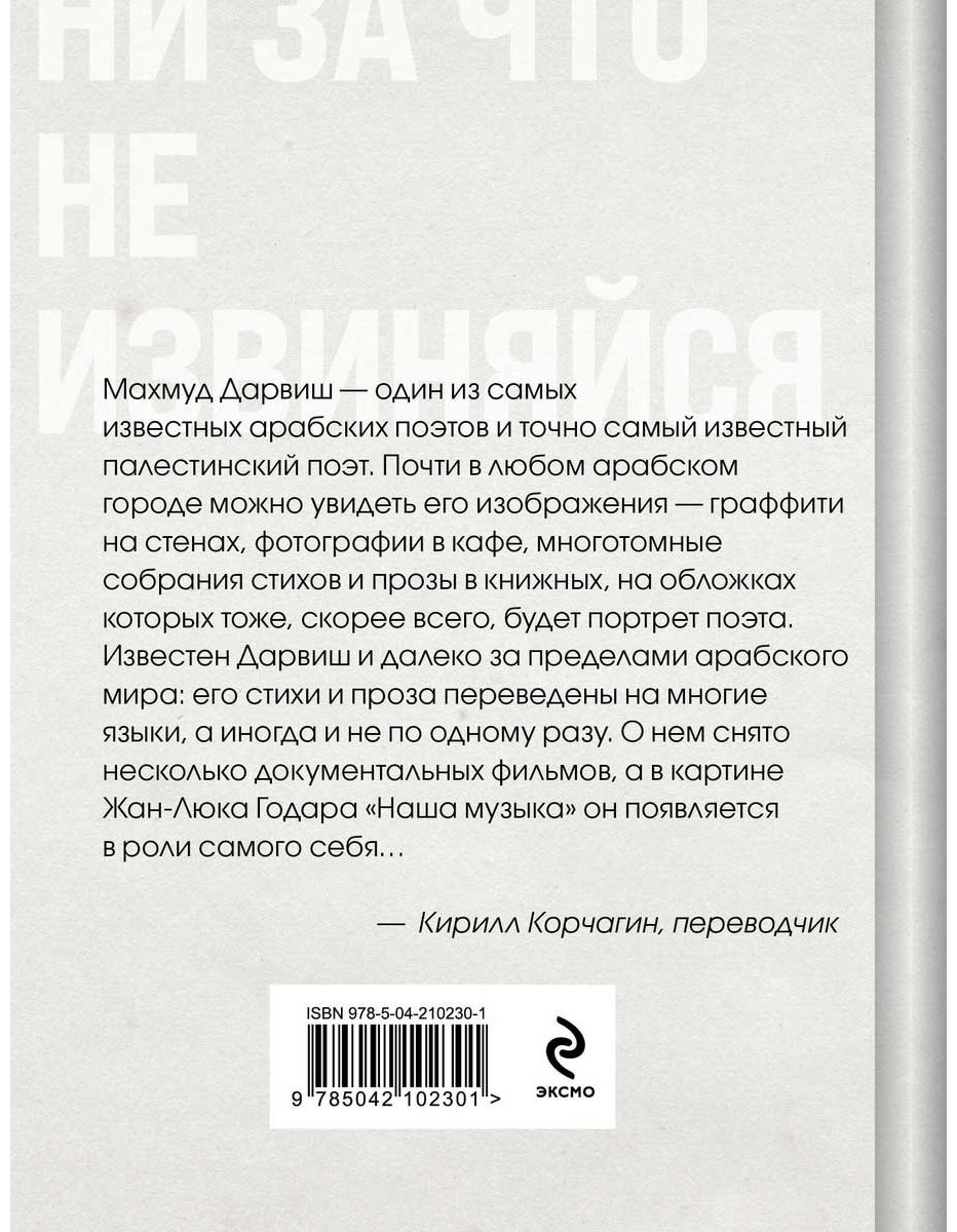 Книга Дарвиш М.: Ни за что не извиняйся купить,NaN