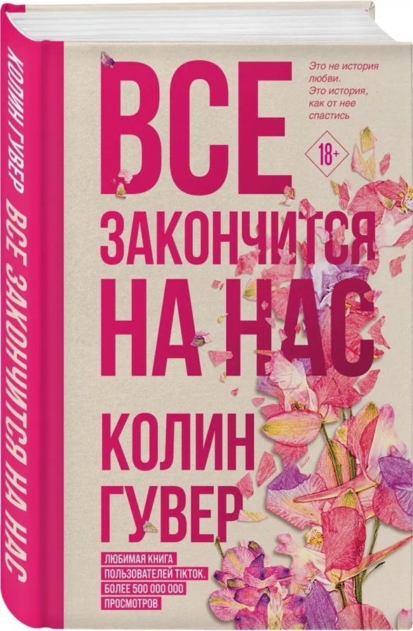 Книга Гувер К.: Все закончится на нас купить,NaN