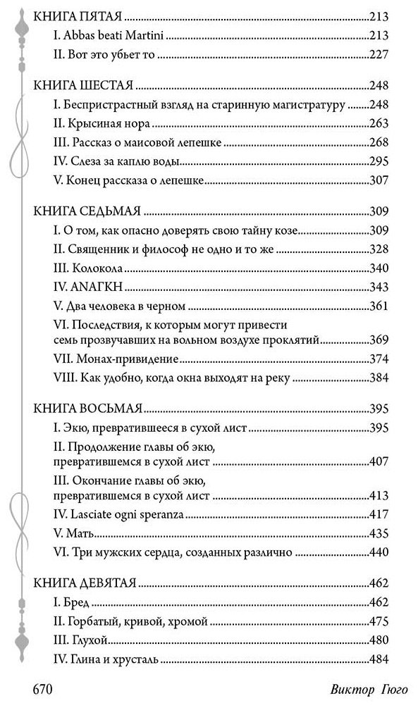 Книга Гюго В.: Собор Парижской Богоматери купить,NaN
