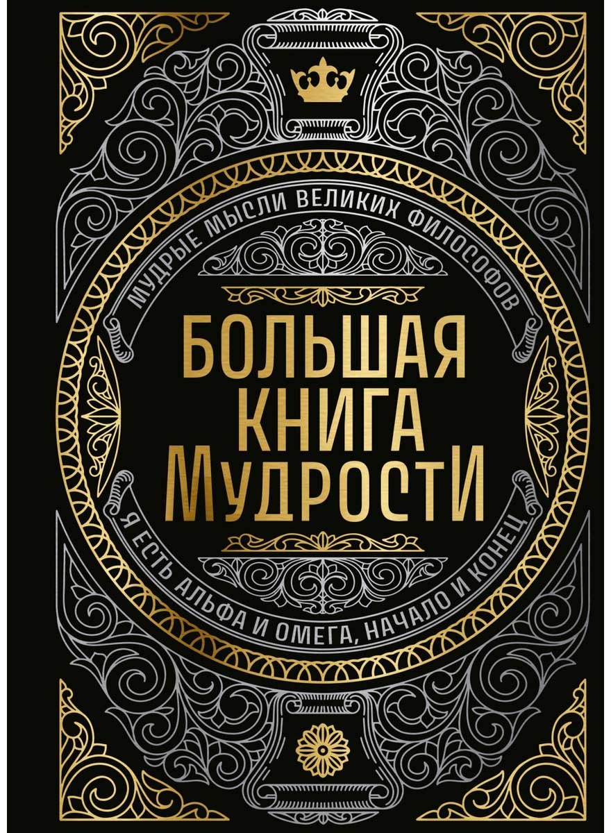 Книга Без автора: Большая книга мудрости купить,NaN