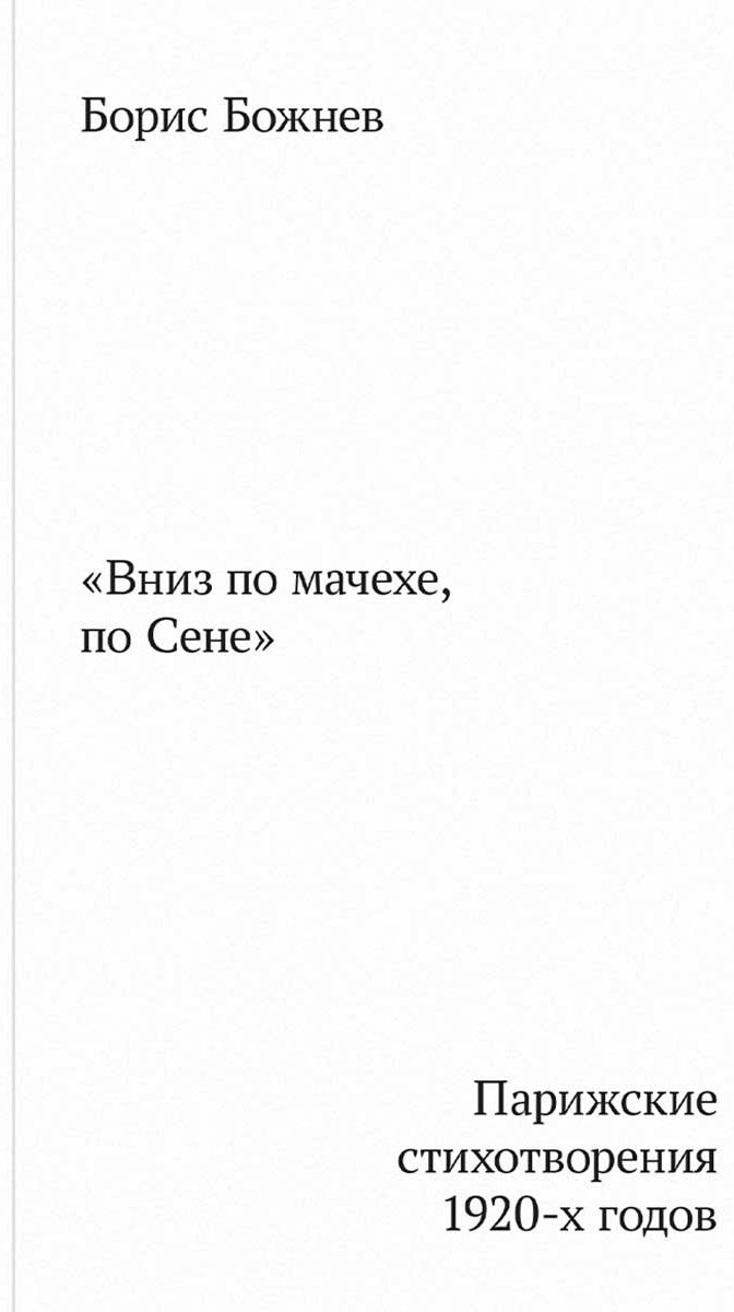 Книга Божнев Б.: Вниз по мачехе, по Сене купить,NaN
