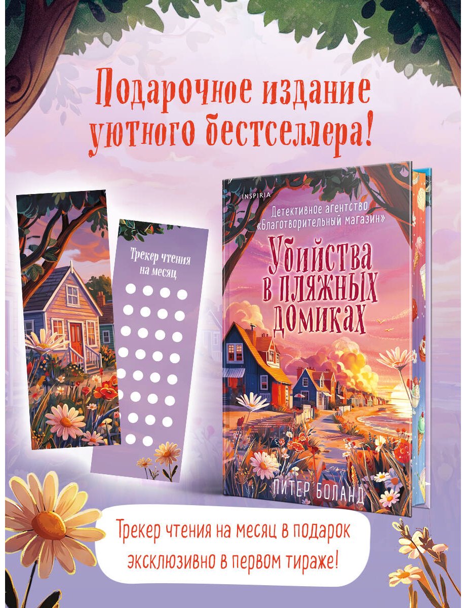 Книга Боланд П.: Убийства в пляжных домиках (#2) купить,NaN