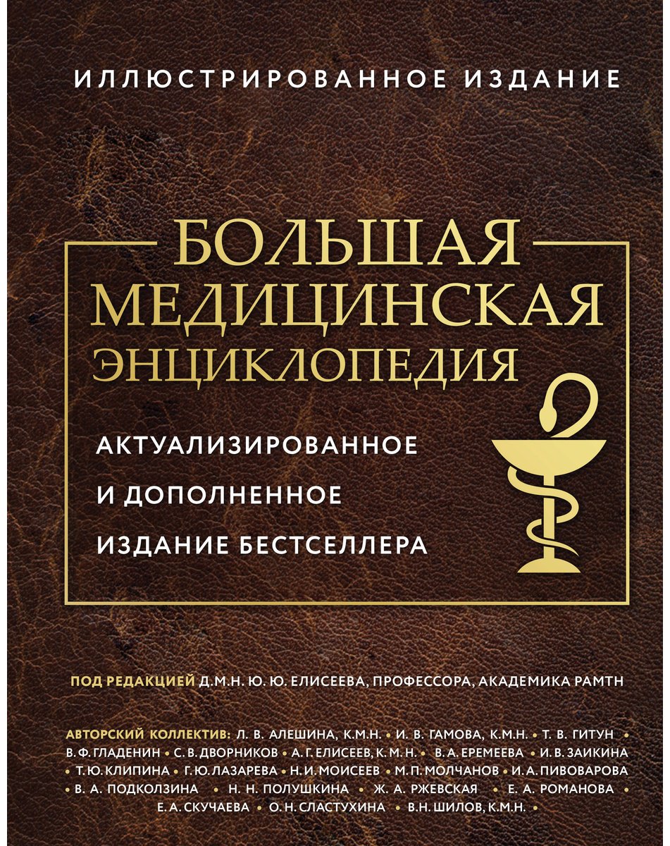 Книга Елисеева Ю.: Большая медицинская энциклопедия купить,NaN