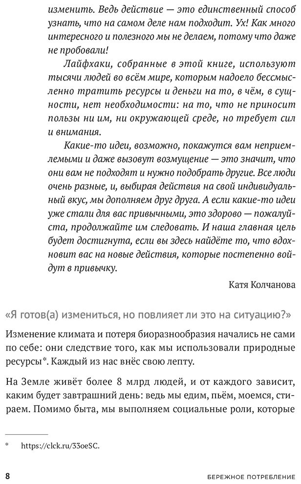 Книга Гельман М., Колчанова Е.: Бережное потребление на практике: Как полюбить себя, окружающих и планету купить,NaN