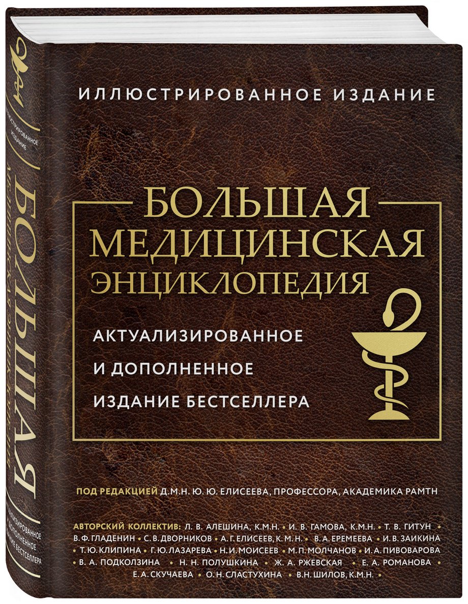 Книга Елисеева Ю.: Большая медицинская энциклопедия купить,NaN