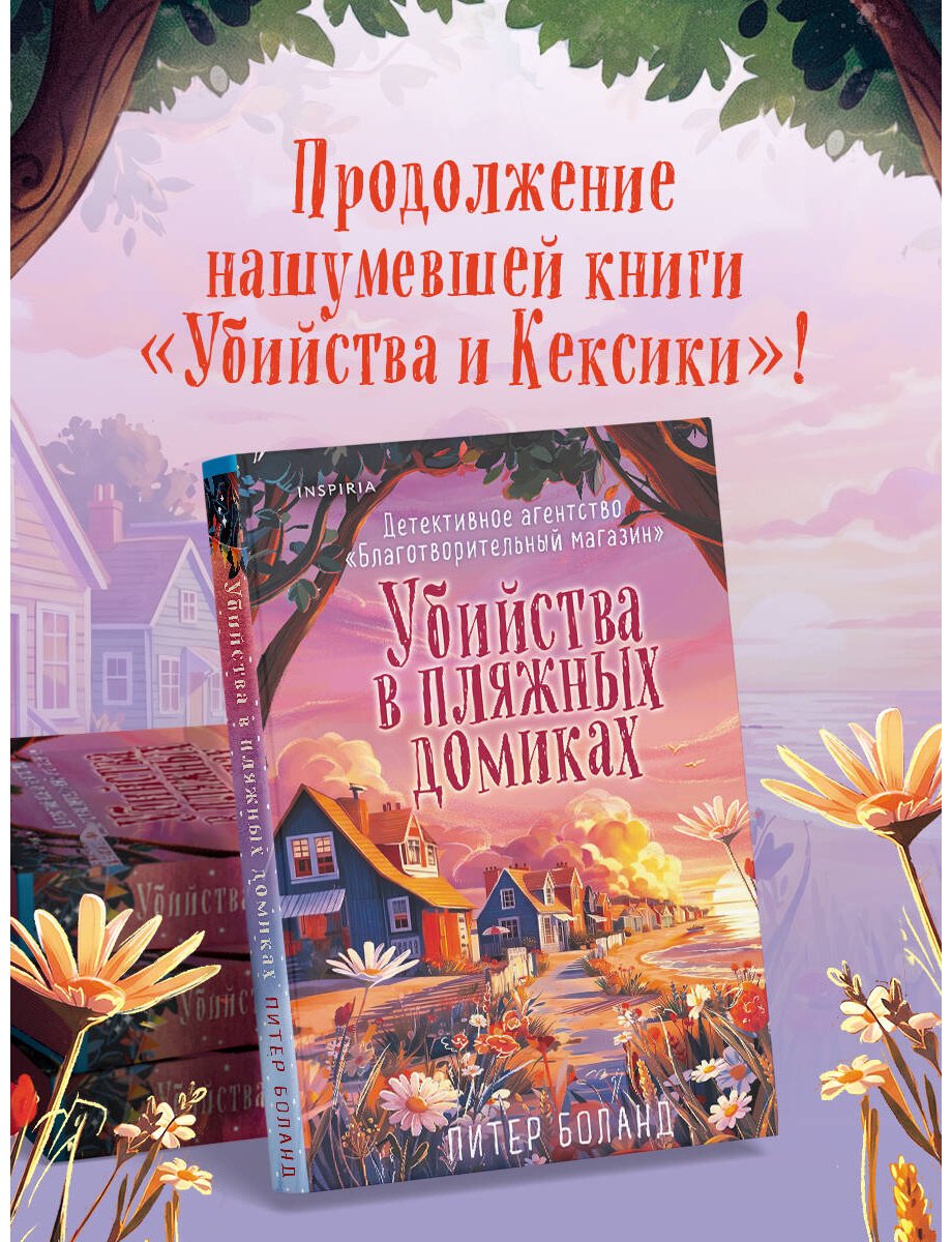 Книга Боланд П.: Убийства в пляжных домиках (#2) купить,NaN