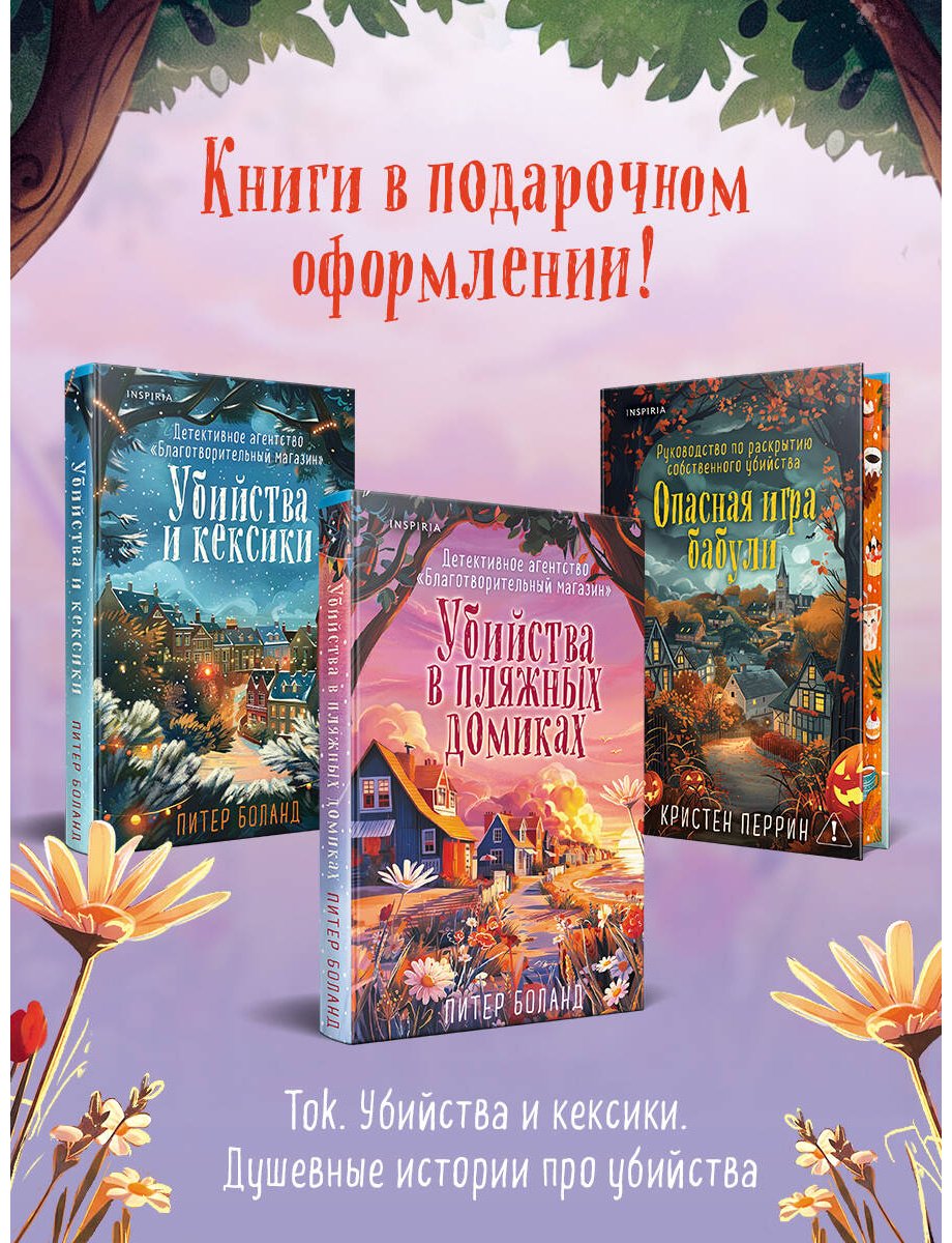 Книга Боланд П.: Убийства в пляжных домиках (#2) купить,NaN
