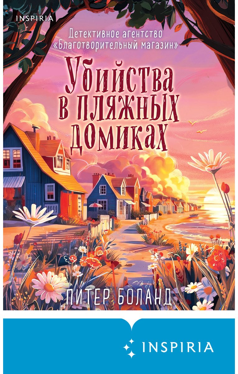Книга Боланд П.: Убийства в пляжных домиках (#2) купить,NaN
