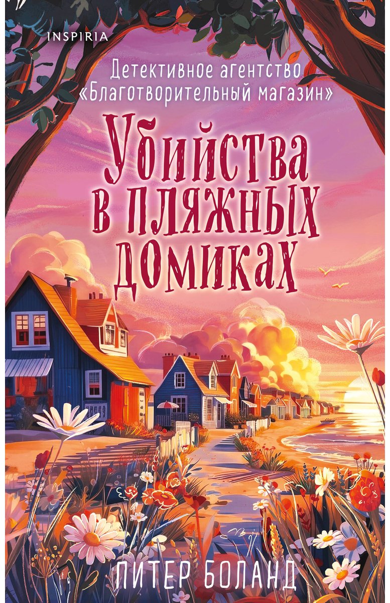 Книга Боланд П.: Убийства в пляжных домиках (#2) купить,NaN