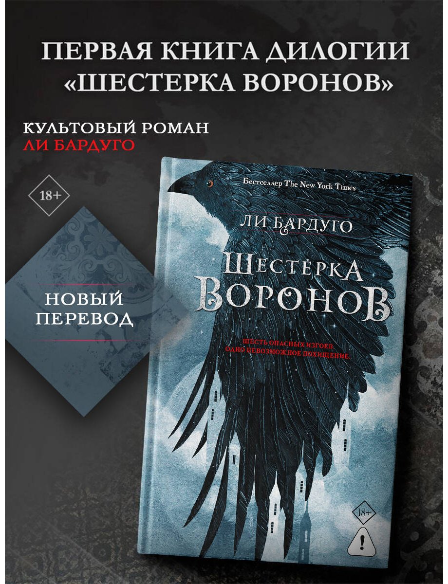 Книга Бардуго Л.: Шестерка воронов. В переводе Н. Осояну купить,NaN