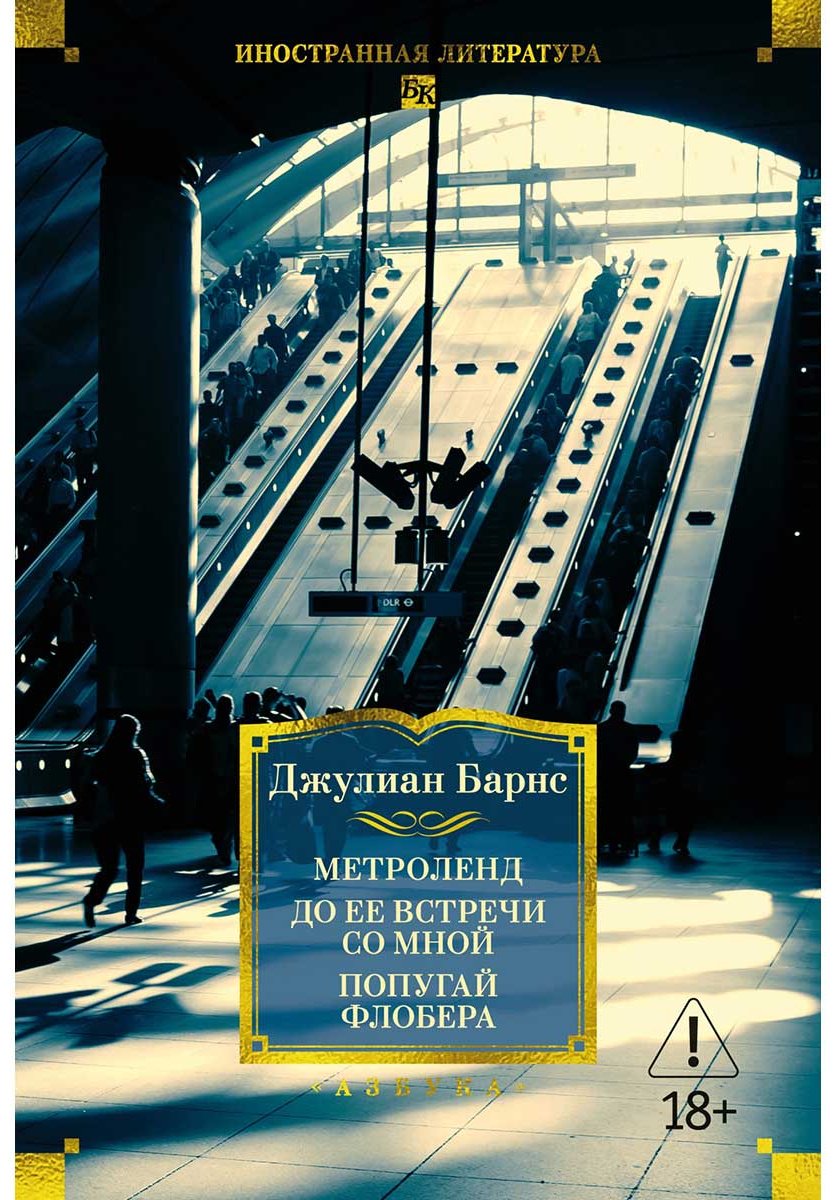 Книга Барнс Дж.: Метроленд. До ее встречи со мной. Попугай Флобера купить,NaN