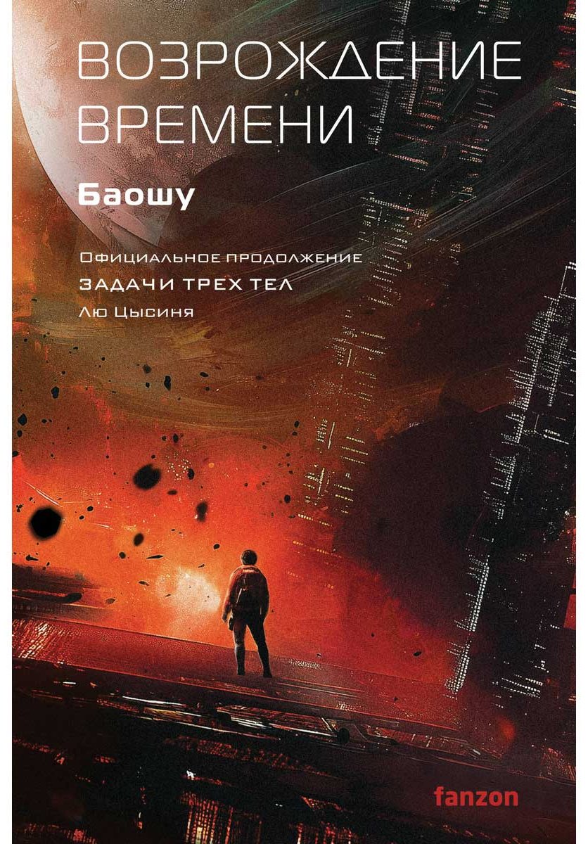 Книга Баошу: Возрождение времени. Официальное продолжение Задачи трех тел Лю Цысиня купить,NaN