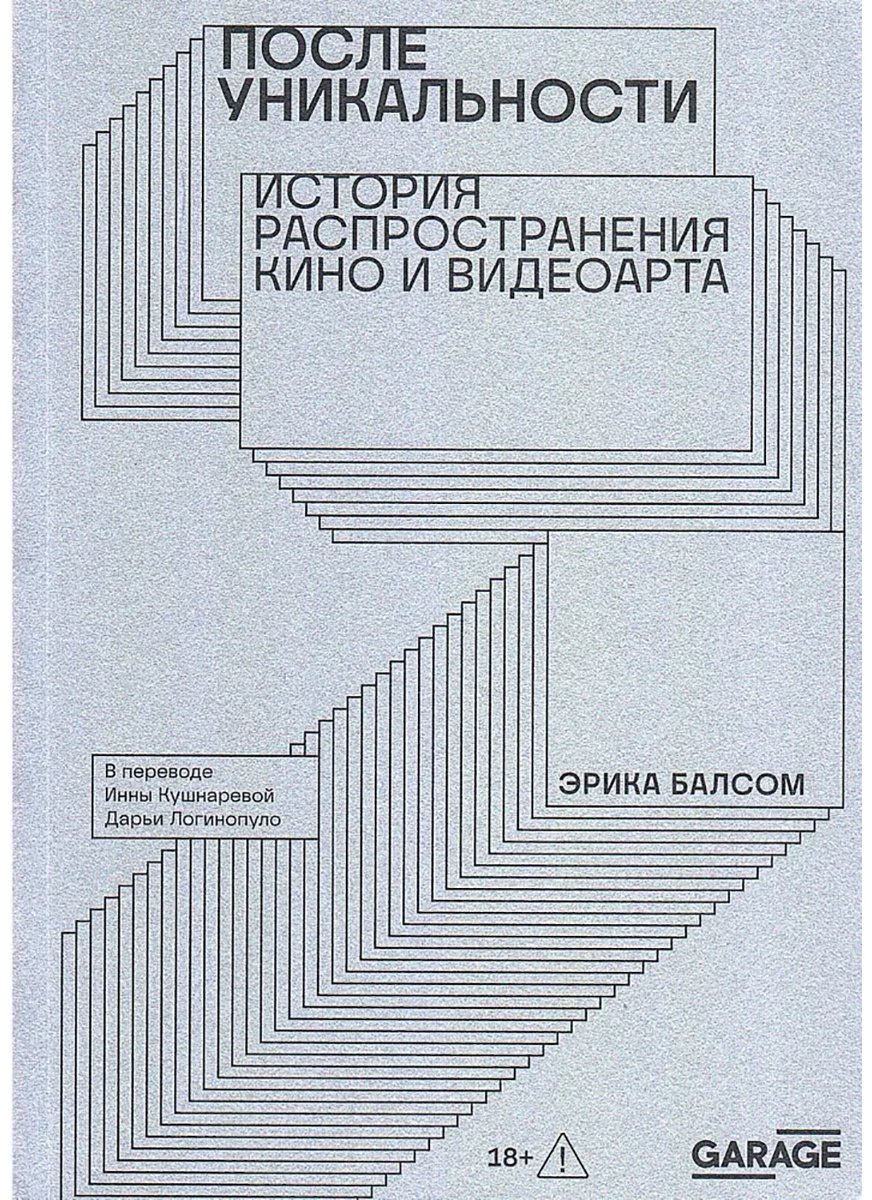 Книга Балсом Э.: После уникальности. История распространения кино и видеоарта купить,NaN