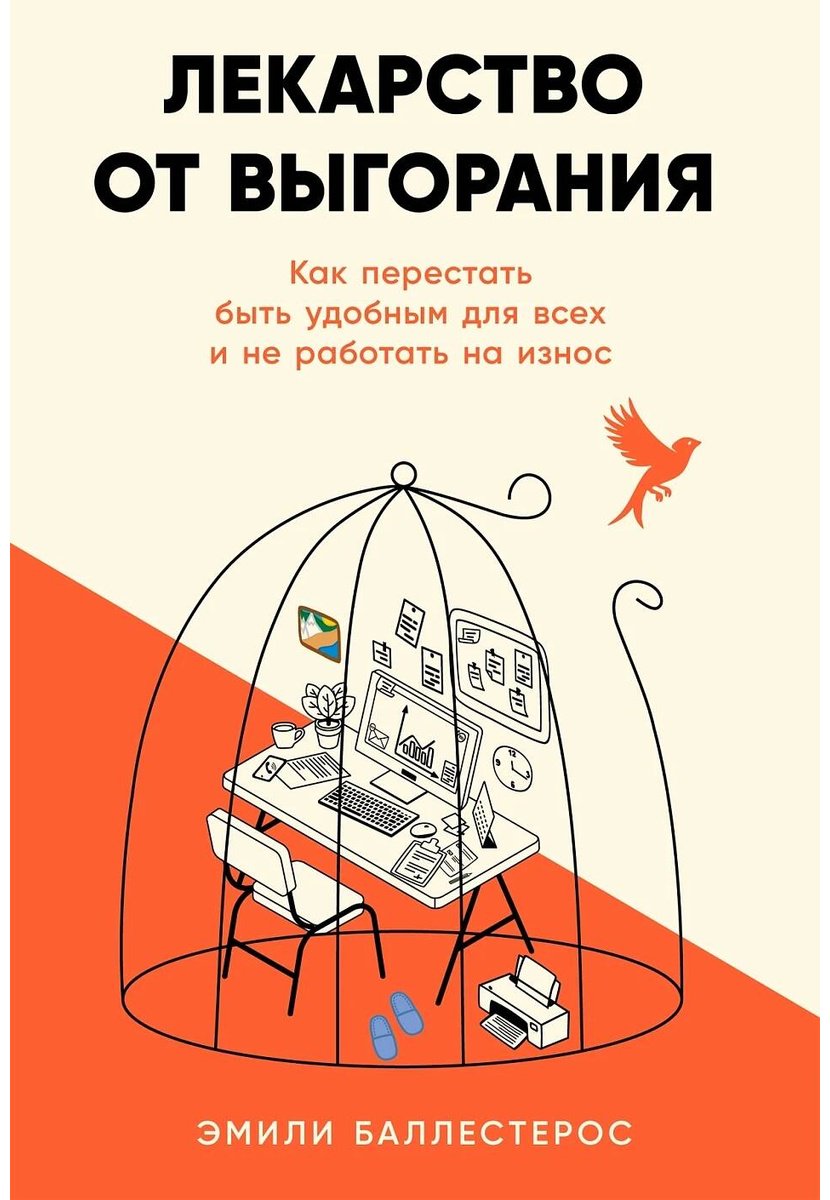 Книга Баллестерос Э.: Лекарство от выгорания: Как перестать быть удобным для всех и не работать на износ купить,NaN
