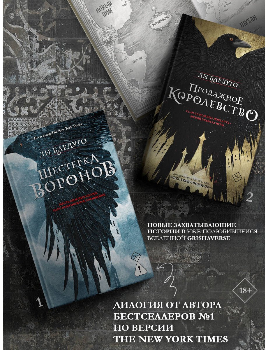 Книга Бардуго Л.: Шестерка воронов. В переводе Н. Осояну купить,NaN