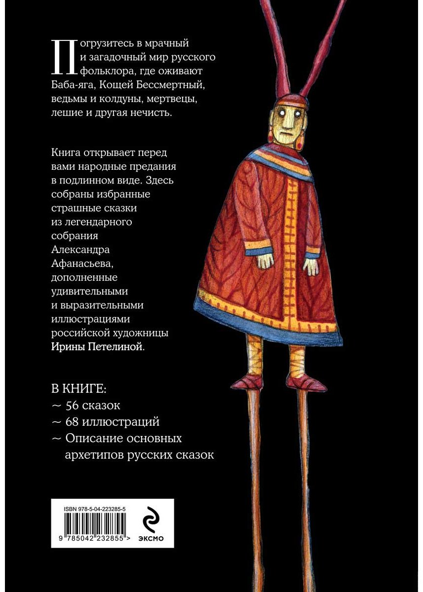 Книга Афанасьев А. Н.: Страшные русские сказки купить,NaN