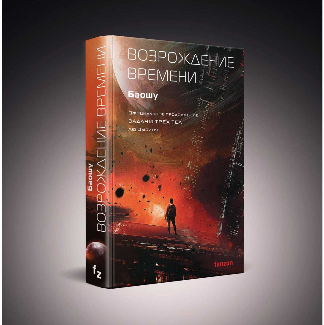 Книга Баошу: Возрождение времени. Официальное продолжение Задачи трех тел Лю Цысиня купить,NaN