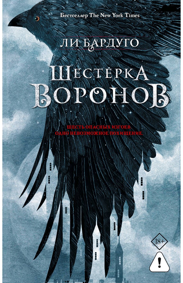 Книга Бардуго Л.: Шестерка воронов. В переводе Н. Осояну купить,NaN