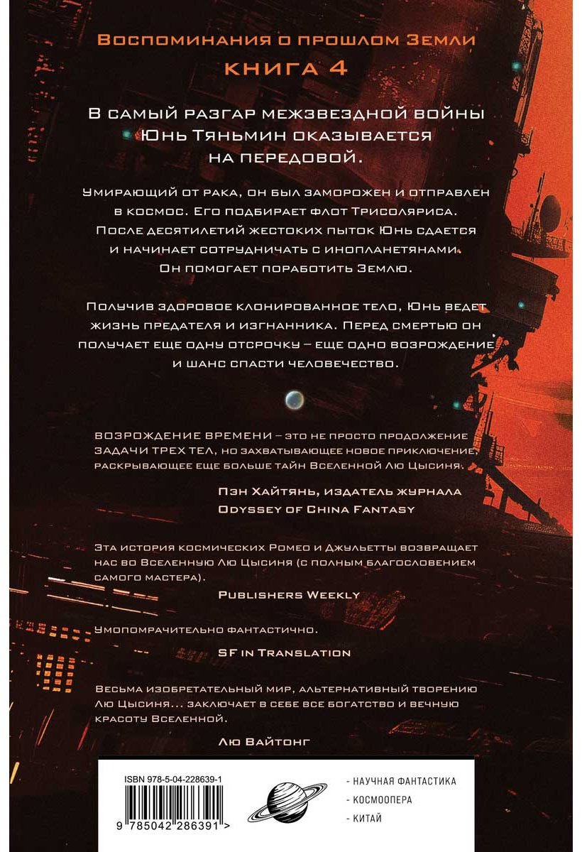 Книга Баошу: Возрождение времени. Официальное продолжение Задачи трех тел Лю Цысиня купить,NaN