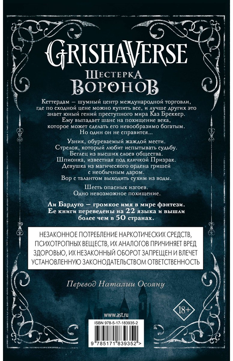 Книга Бардуго Л.: Шестерка воронов. В переводе Н. Осояну купить,NaN
