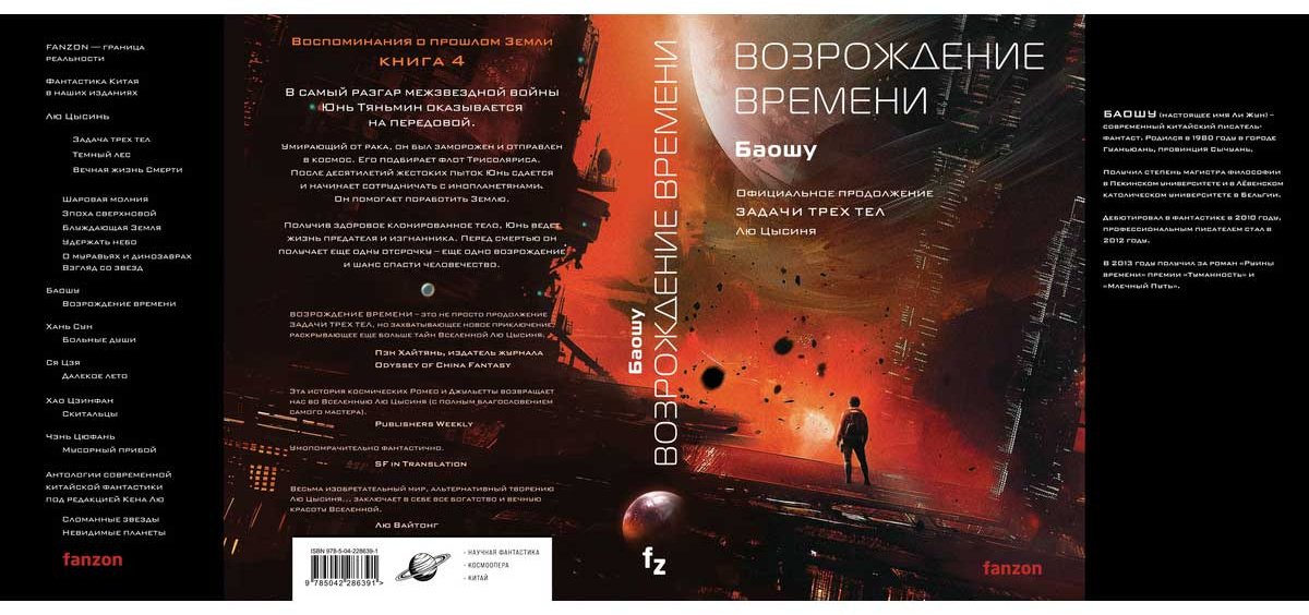 Книга Баошу: Возрождение времени. Официальное продолжение Задачи трех тел Лю Цысиня купить,NaN