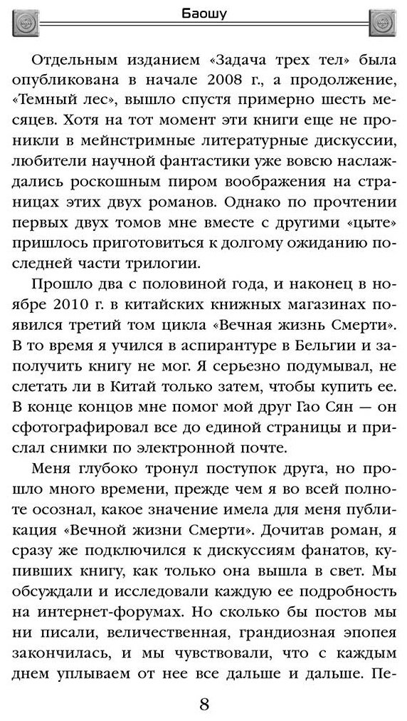 Книга Баошу: Возрождение времени. Официальное продолжение Задачи трех тел Лю Цысиня купить,NaN