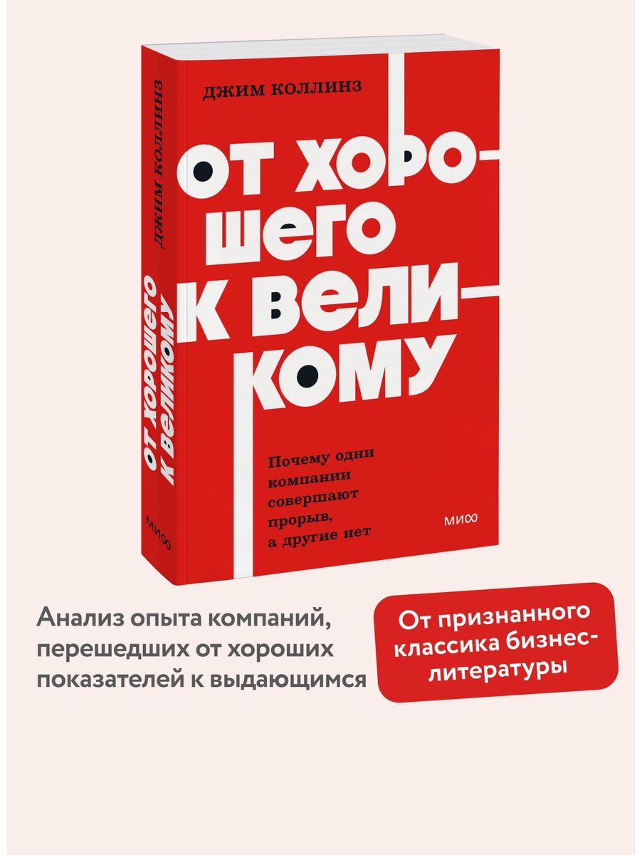 Книга Коллинз Дж.: От хорошего к великому. Почему одни компании совершают прорыв, а другие нет купить,NaN