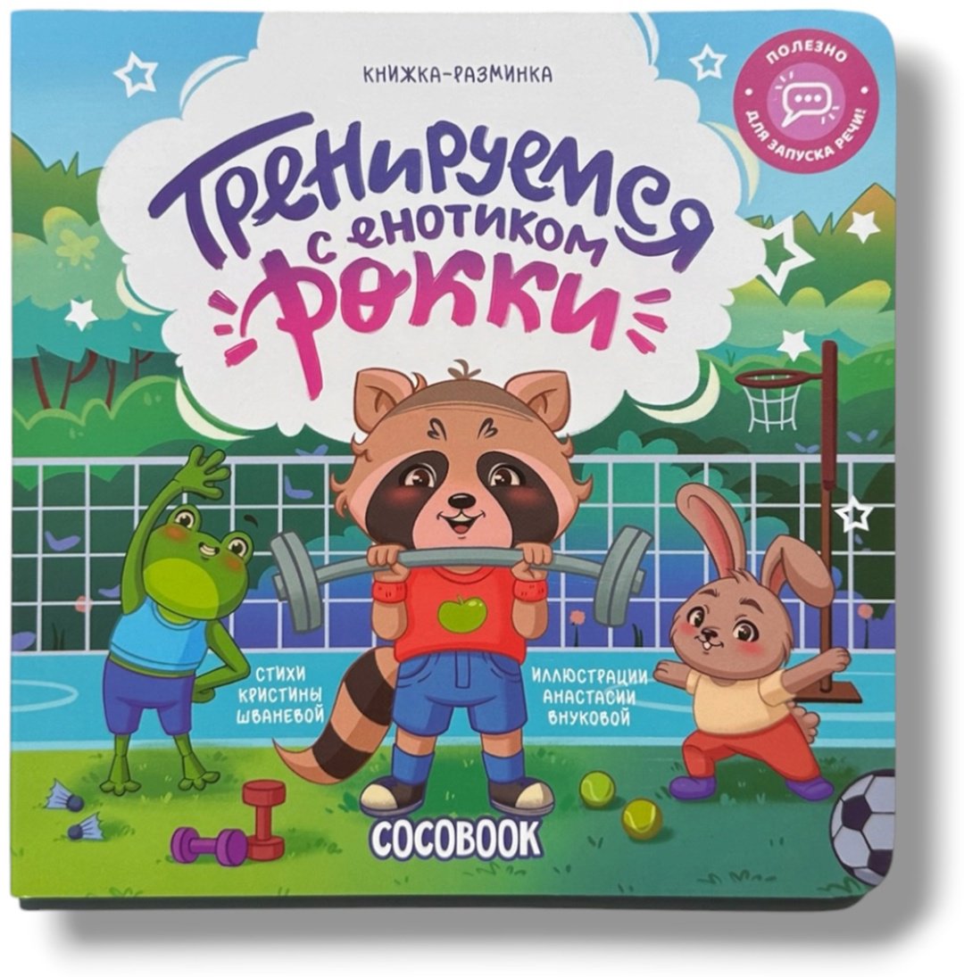 Книга Шваневой К: Тренируемся с енотиком Рокки купить,NaN