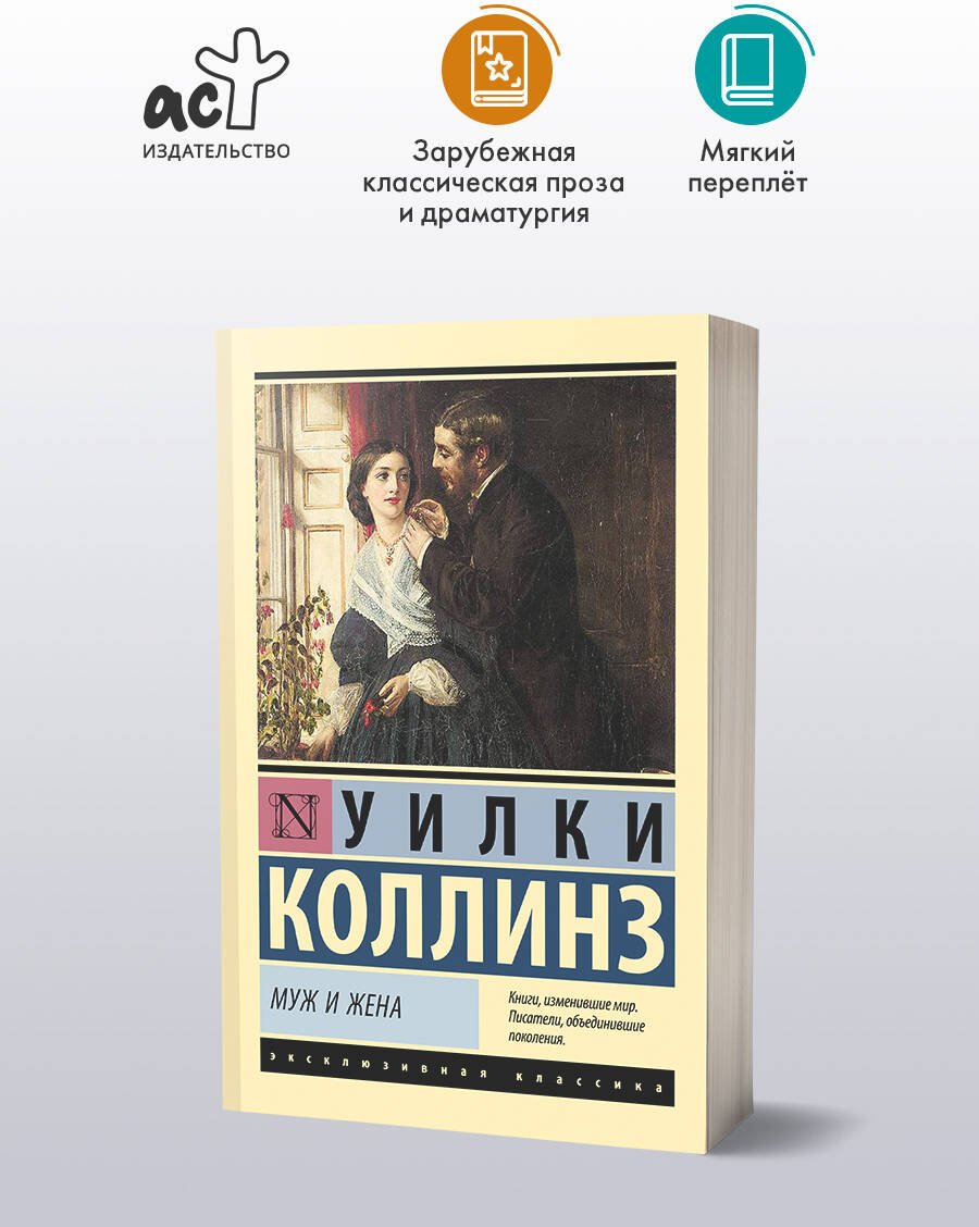 Книга Коллинз У.: Муж и жена купить,NaN