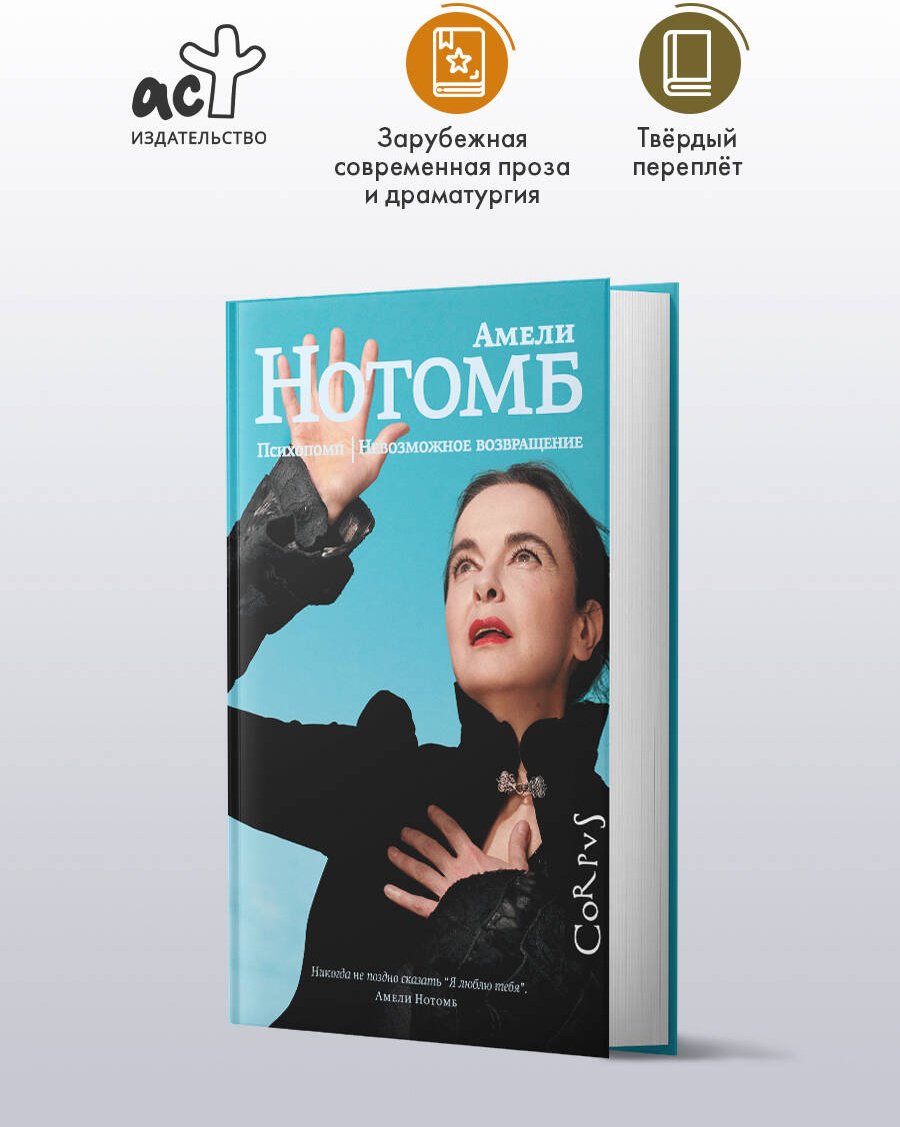 Книга Нотомб А.: Психопомп. Невозможное возвращение купить,NaN