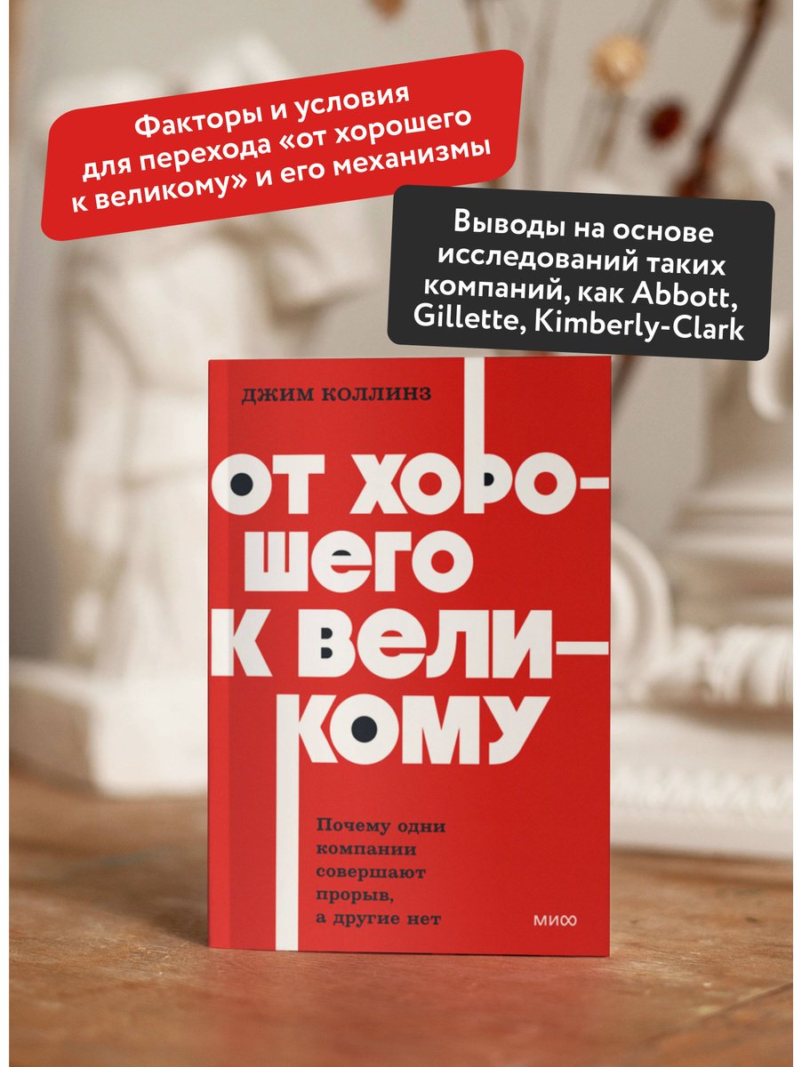 Книга Коллинз Дж.: От хорошего к великому. Почему одни компании совершают прорыв, а другие нет купить,NaN