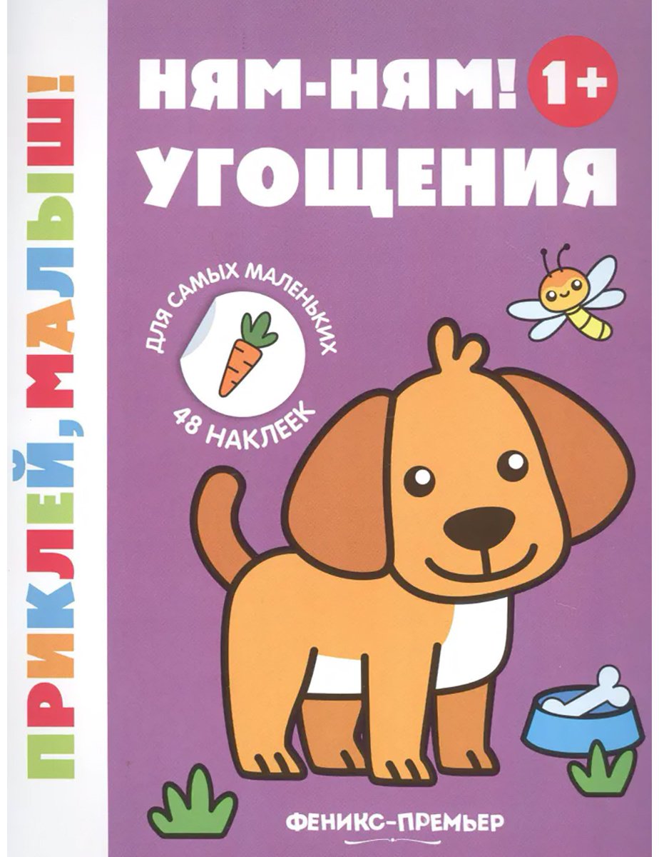 Книга Без автора: Ням-ням! Угощения 1+ (книжка с наклейками) купить,NaN