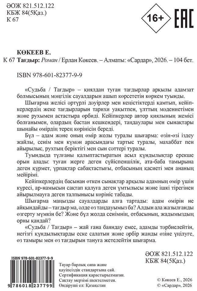 Книга Көкеев Е.: Тағдыр Судьба купить,NaN