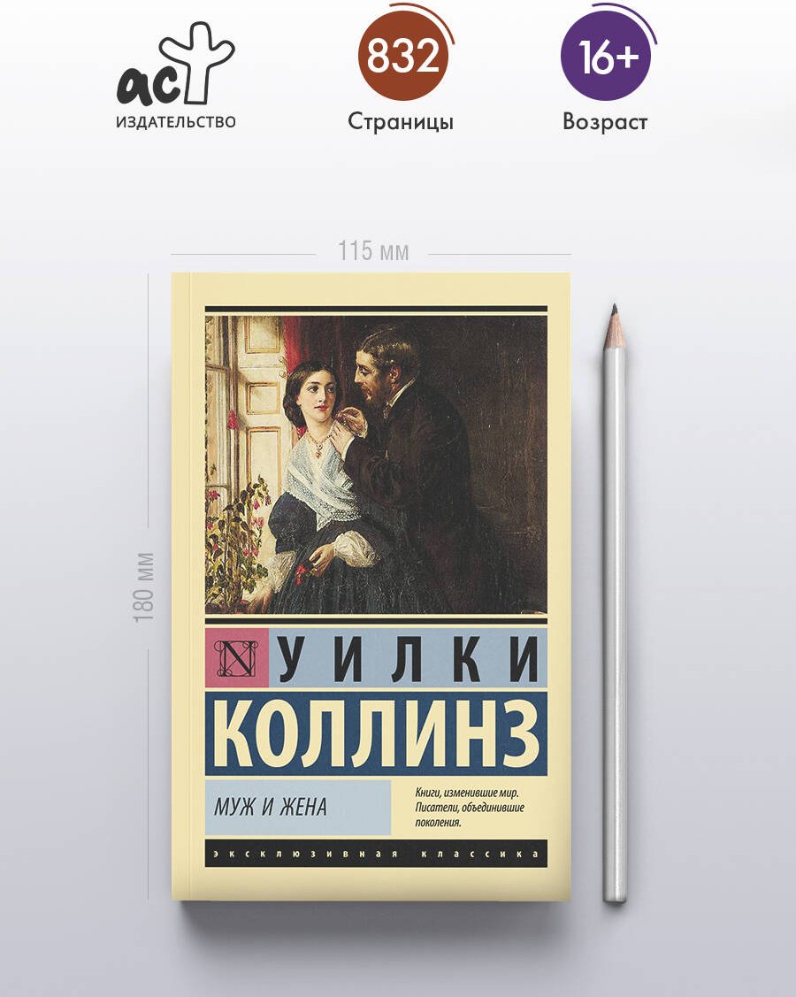 Книга Коллинз У.: Муж и жена купить,NaN